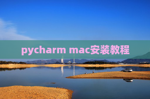 pycharm mac安装教程